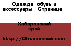  Одежда, обувь и аксессуары - Страница 5 . Хабаровский край